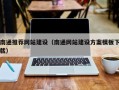 白城南通推荐网站建设（南通网站建设方案模板下载）