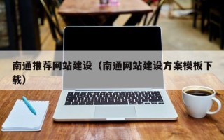 白城南通推荐网站建设（南通网站建设方案模板下载）