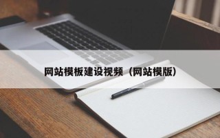 白城网站模板建设视频（网站模版）