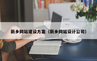 白城新乡网站建设方案（新乡网站设计公司）
