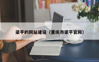 白城梁平的网站建设（重庆市梁平官网）