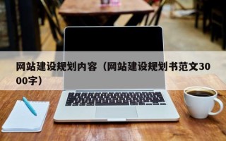 白城网站建设规划内容（网站建设规划书范文3000字）