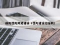 白城咸阳德阳网站建设（德阳建设招标网）
