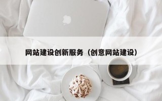 白城网站建设创新服务（创意网站建设）