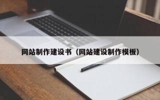 白城网站制作建设书（网站建设制作模板）