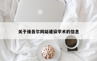 白城关于维吾尔网站建设学术的信息