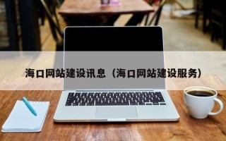 白城海口网站建设讯息（海口网站建设服务）
