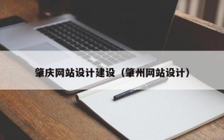 白城肇庆网站设计建设（肇州网站设计）