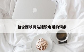 白城包含西峡网站建设电话的词条