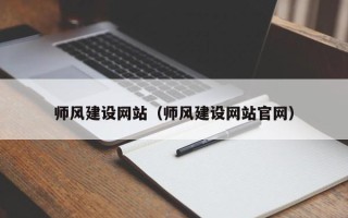 白城师风建设网站（师风建设网站官网）