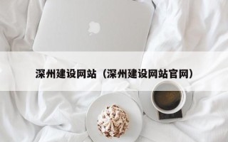 白城深州建设网站（深州建设网站官网）