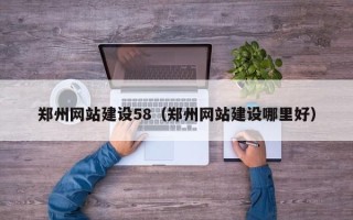 白城郑州网站建设58（郑州网站建设哪里好）