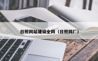 白城日照网站建设全网（日照网厂）