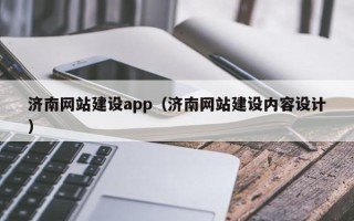白城济南网站建设app（济南网站建设内容设计）
