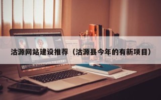白城沽源网站建设推荐（沽源县今年的有新项目）