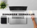 白城宜昌网站建设高端（宜昌网站优化公司）