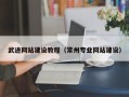白城武进网站建设教程（常州专业网站建设）