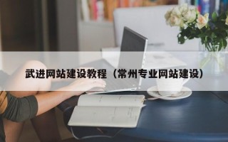 白城武进网站建设教程（常州专业网站建设）