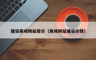 白城建设商城网站报价（商城网站建设价格）