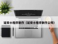 白城延安小程序制作（延安小程序制作公司）