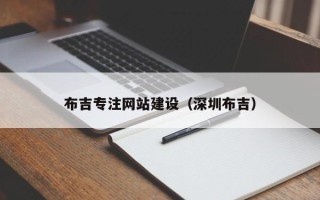 白城布吉专注网站建设（深圳布吉）