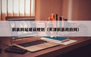 白城蓟县网站建设规划（天津蓟县政府网）