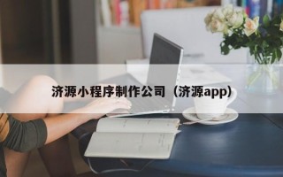 白城济源小程序制作公司（济源app）